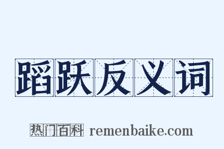 蹈跃反义词是什么意思的图片